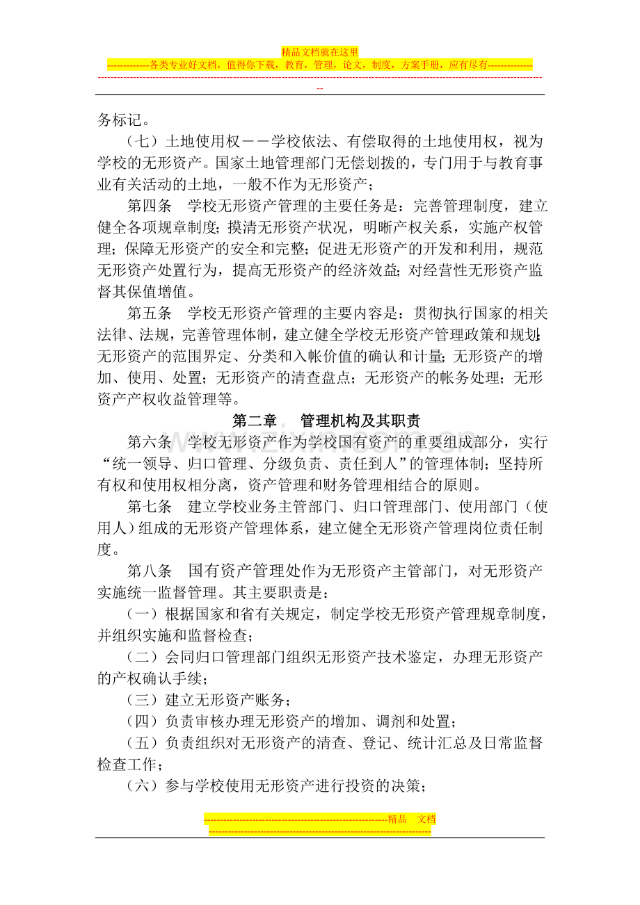 西华师范大学无形资产管理办法(试行).doc_第2页
