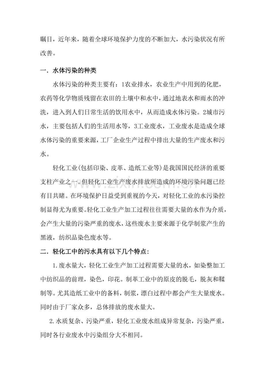 轻化工水污染的控制与回收利用-oooMicrosoft-Word-文档.doc_第2页