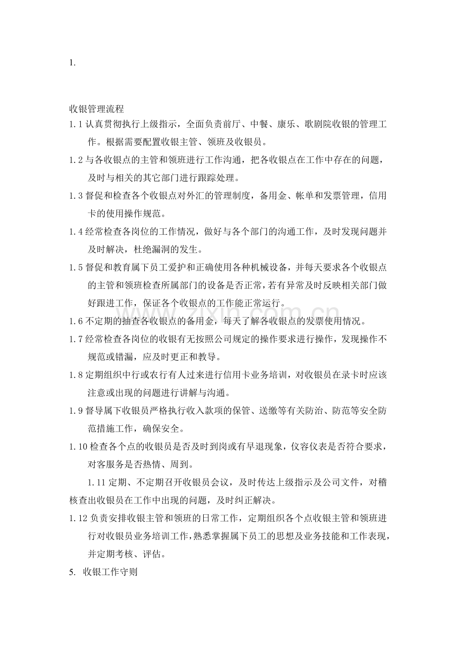 收银管理流程.doc_第1页