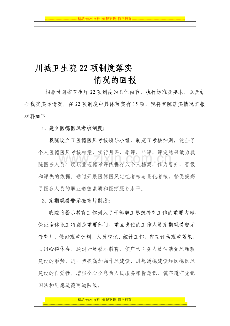 川城卫生院22项制度落实情况.doc_第1页
