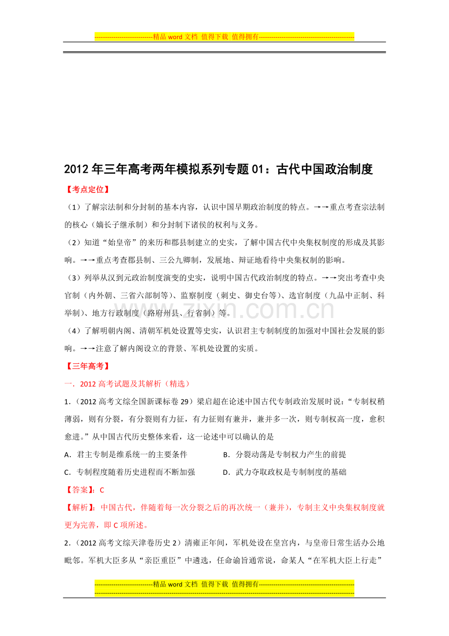 2012-13年三年高考两年模拟系列专题01：古代中国政治制度.doc_第1页