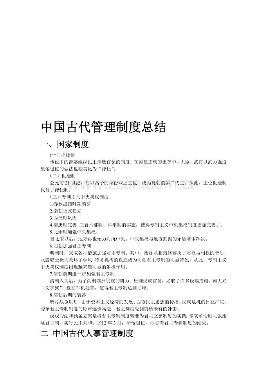 中国古代管理制度总结.doc_第1页