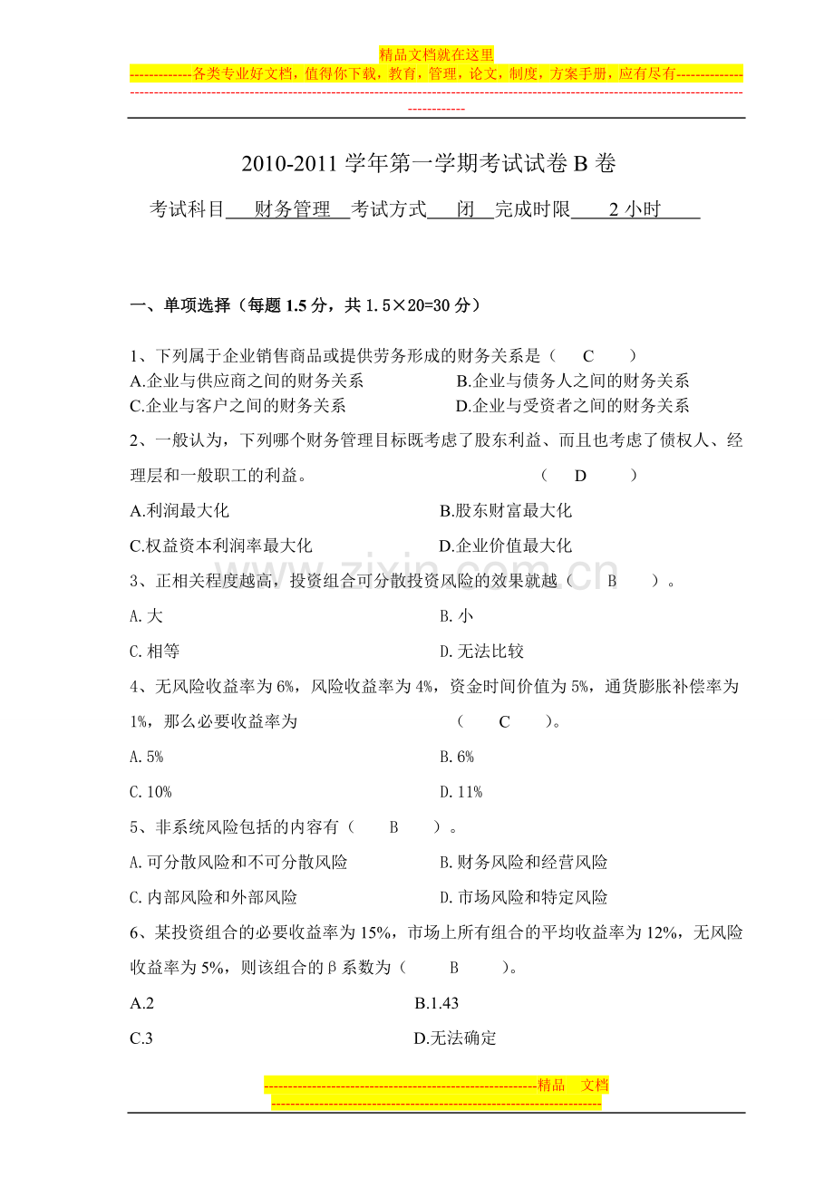 财务管理期末试卷及答案一.doc_第1页