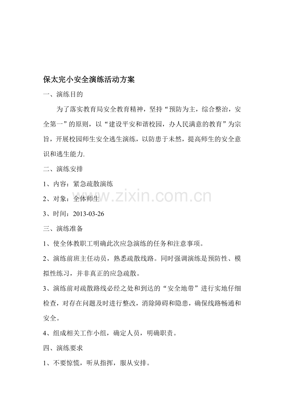 安全演练材料.doc_第1页