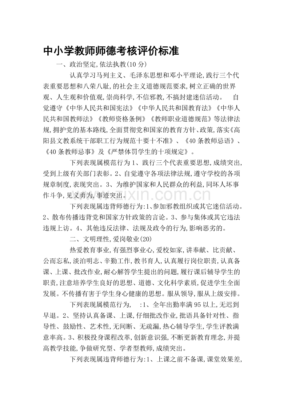 中小学教师师德考核评价标准..doc_第1页