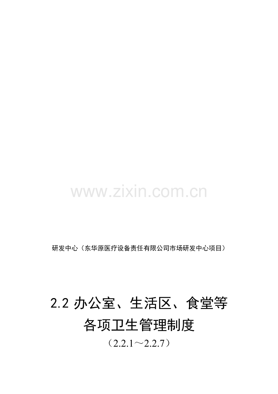 22办公室、生活区、食堂等各项卫生管理制度.doc_第1页