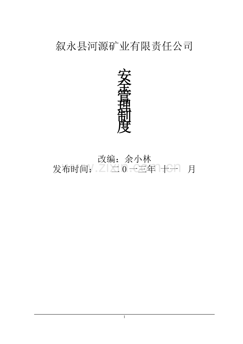 基建矿井管理制度201312.doc_第1页