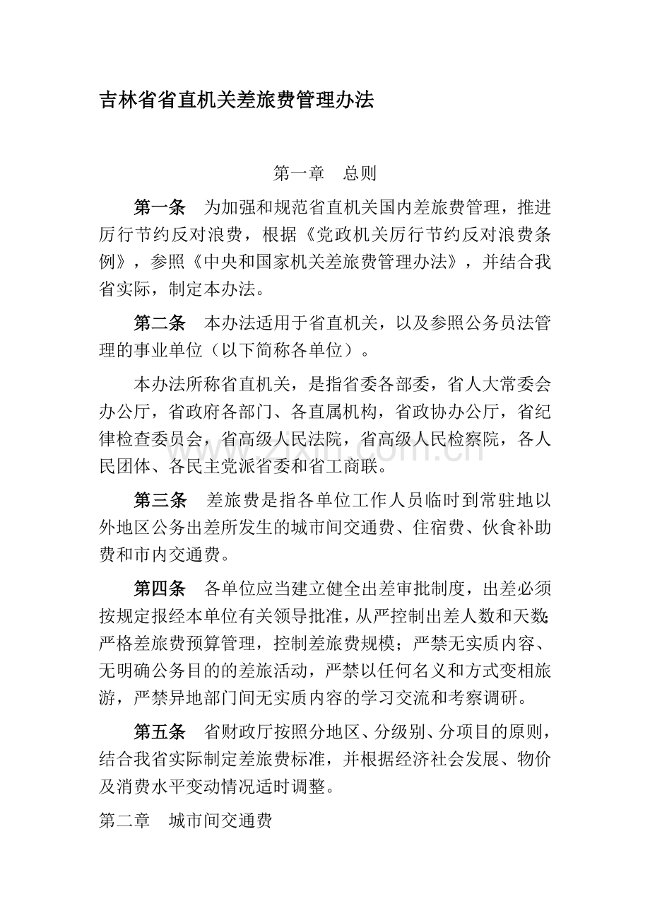 吉林省省直机关差旅费管理办法2014.doc_第1页