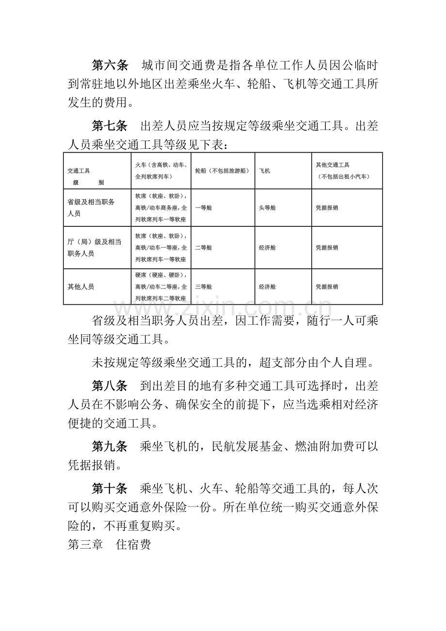 吉林省省直机关差旅费管理办法2014.doc_第2页