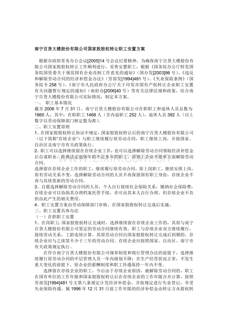 南宁百货大楼股份有限公司国家股股权转让职工安置方案.doc_第1页
