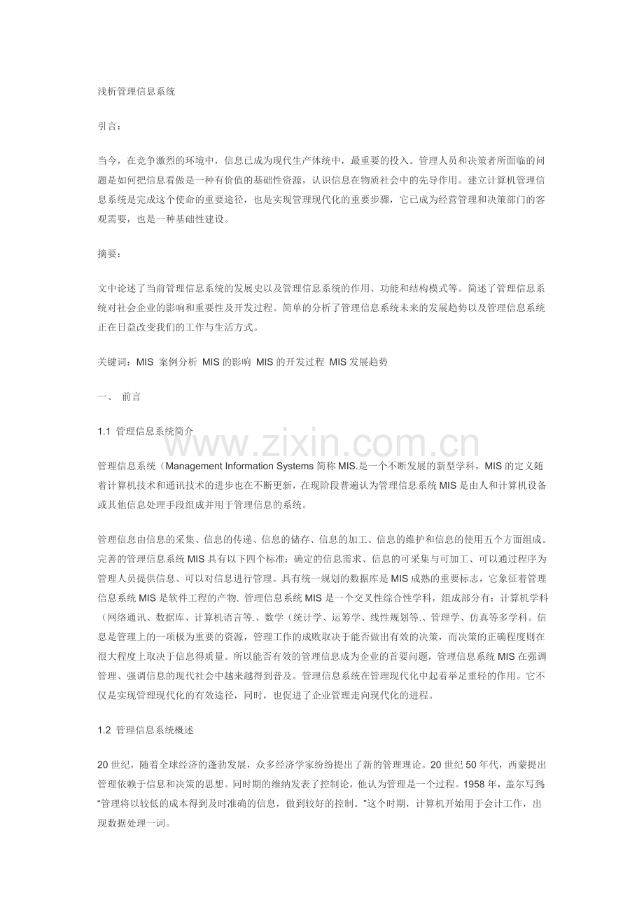浅析管理信息系统.doc_第1页