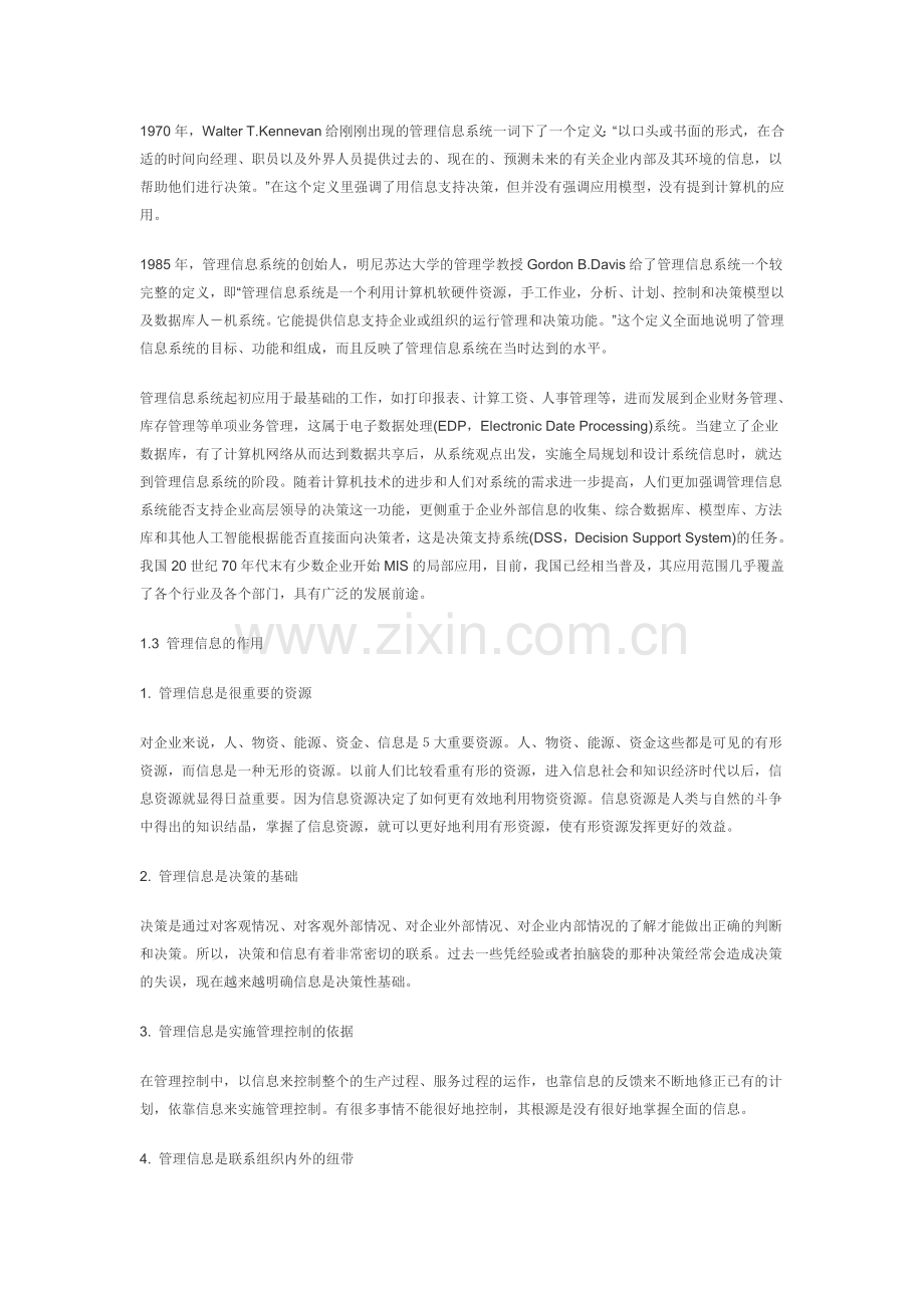 浅析管理信息系统.doc_第2页