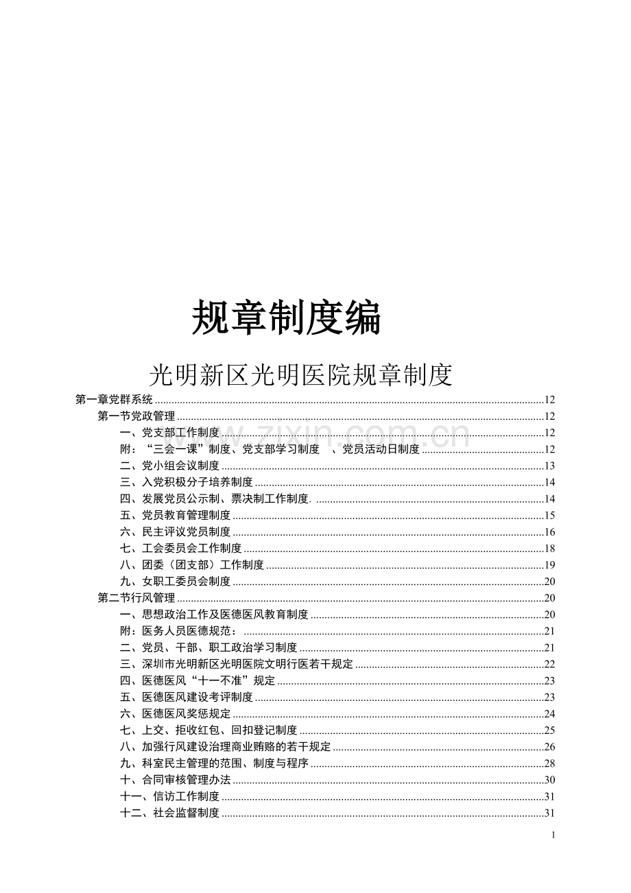 光明新区光明医院规章制度-6.doc_第1页