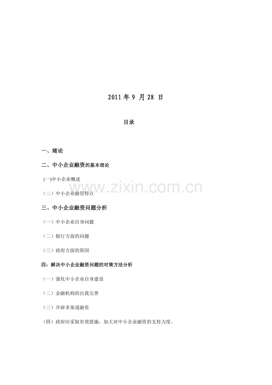 中小企业融资问题探讨.doc_第2页