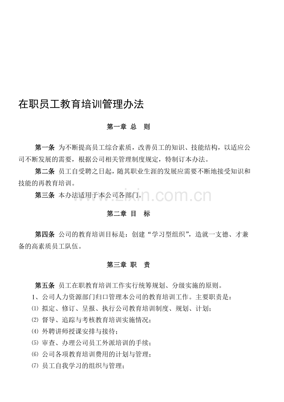 在职员工教育培训管理办法.doc_第1页