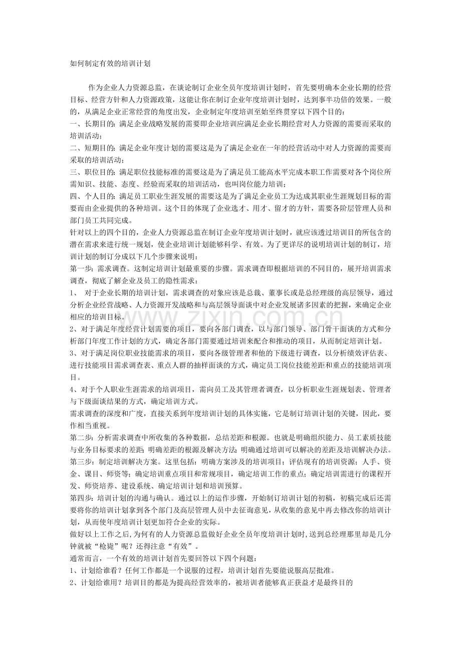 如何制定有效的培训计划.doc_第1页