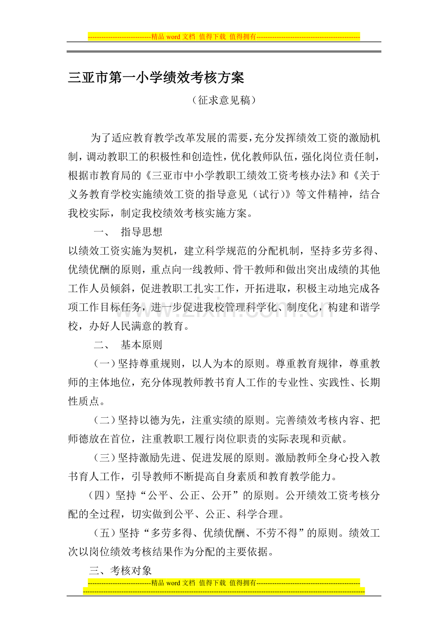 三亚市第一小学绩效考核方案.doc_第1页