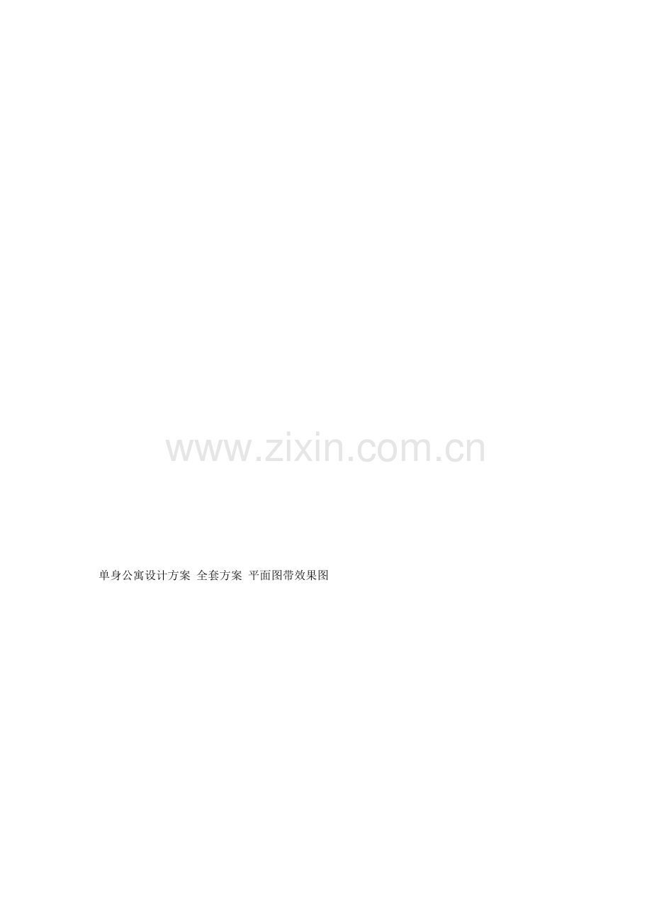 单身公寓设计方案-全套方案-平面图带效果图.doc_第1页
