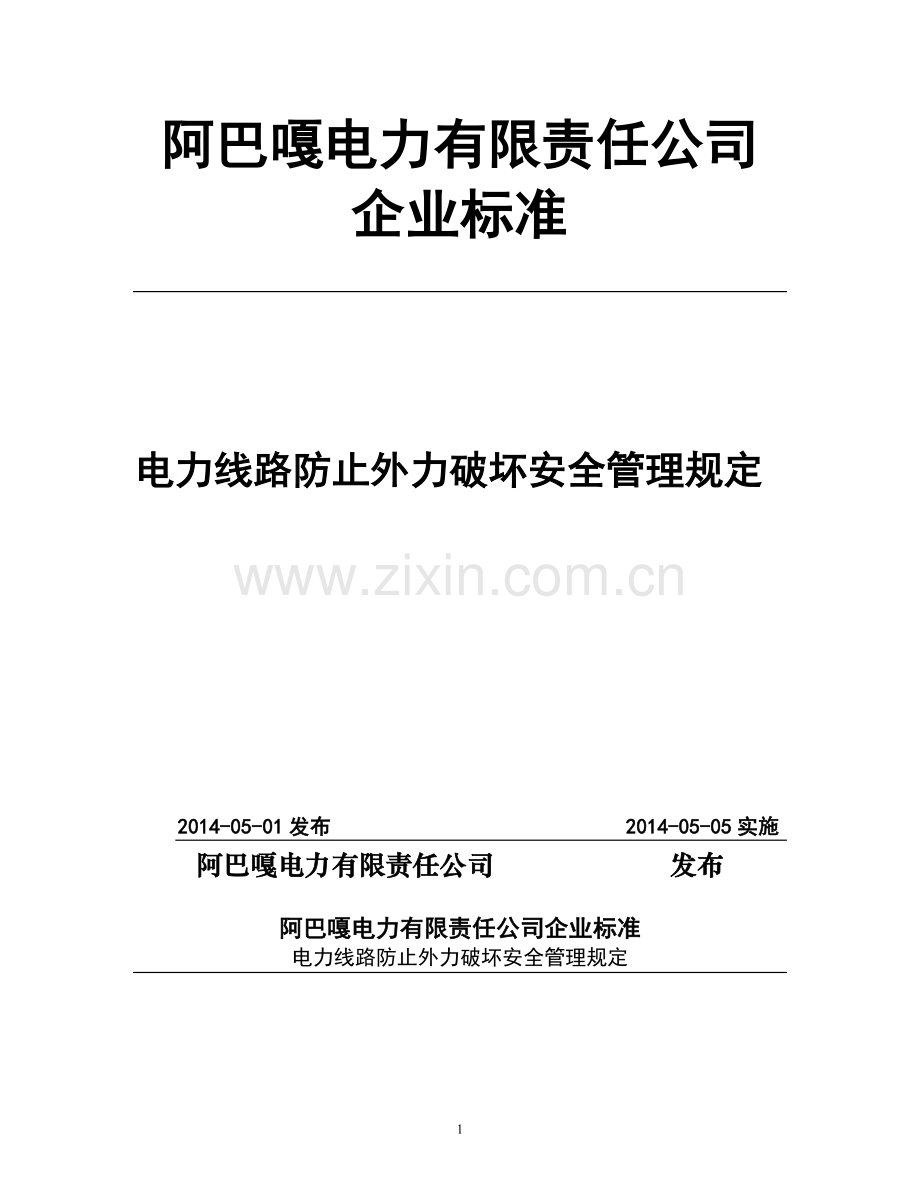 阿巴嘎电力线路防止外力破坏安全管理规定.doc_第1页