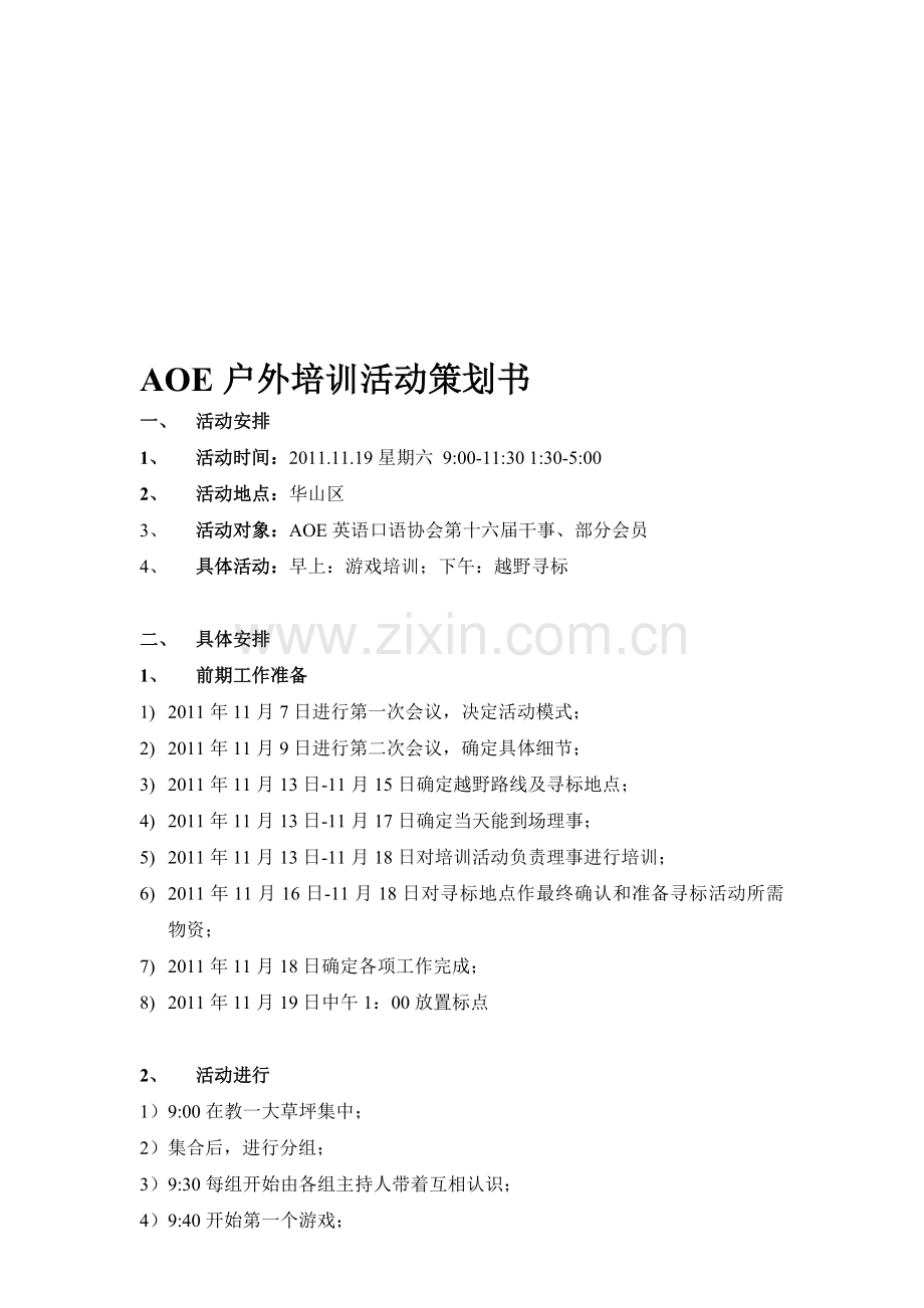 户外培训活动策划书.doc_第1页