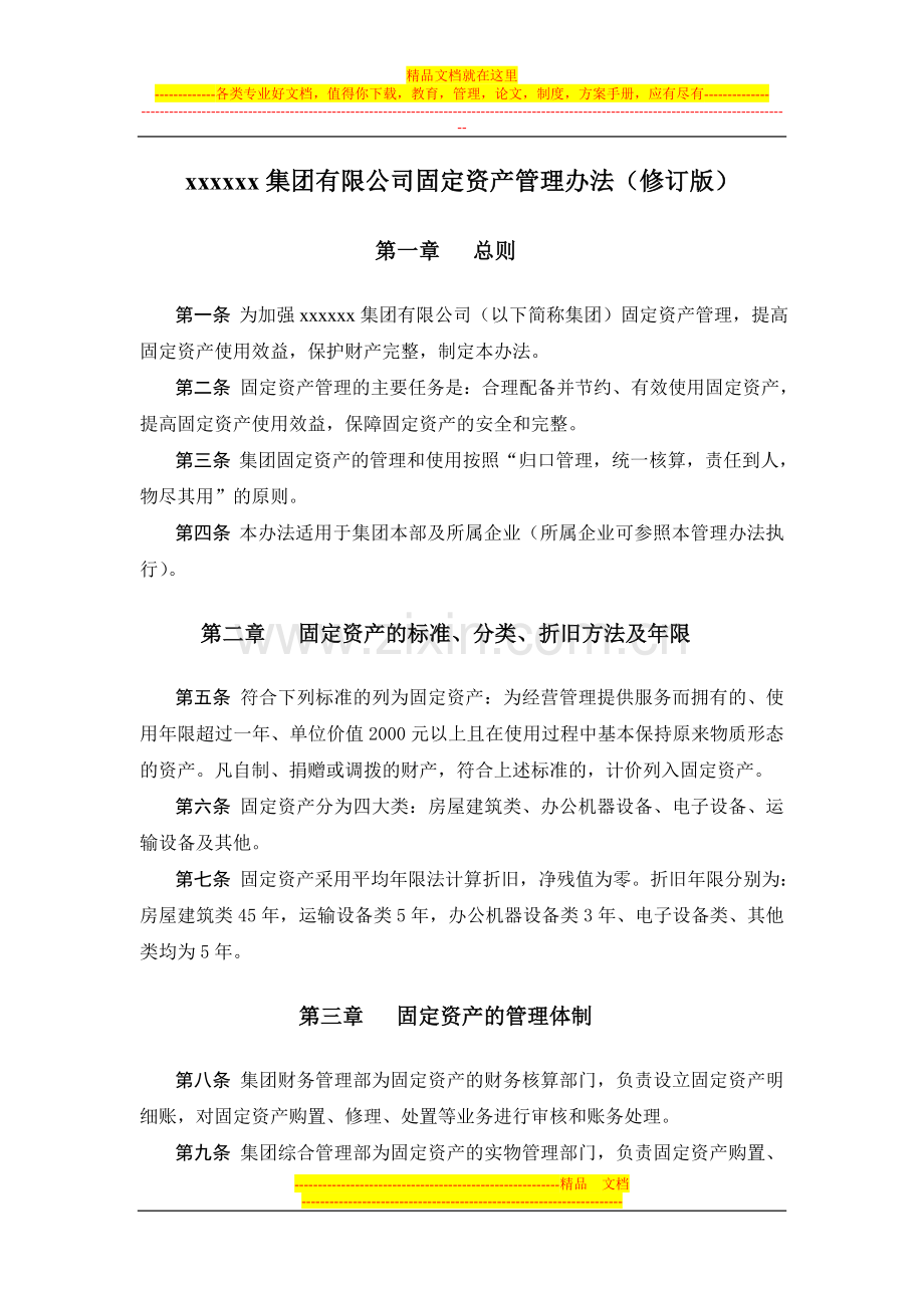 集团有限公司固定资产管理办法(修订版).doc_第1页