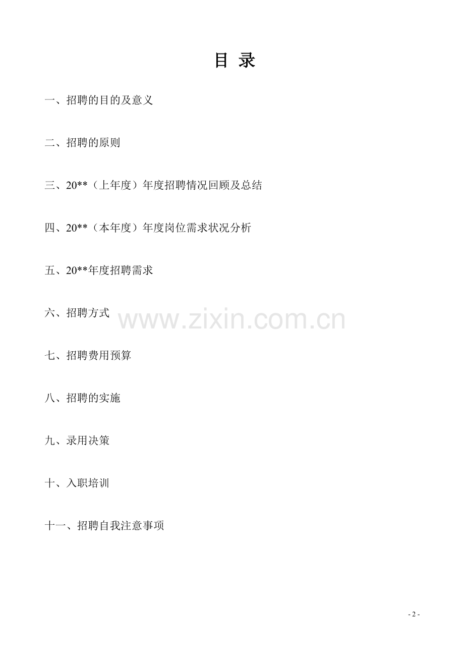 2017年度公司招聘方案(计划书).doc_第2页