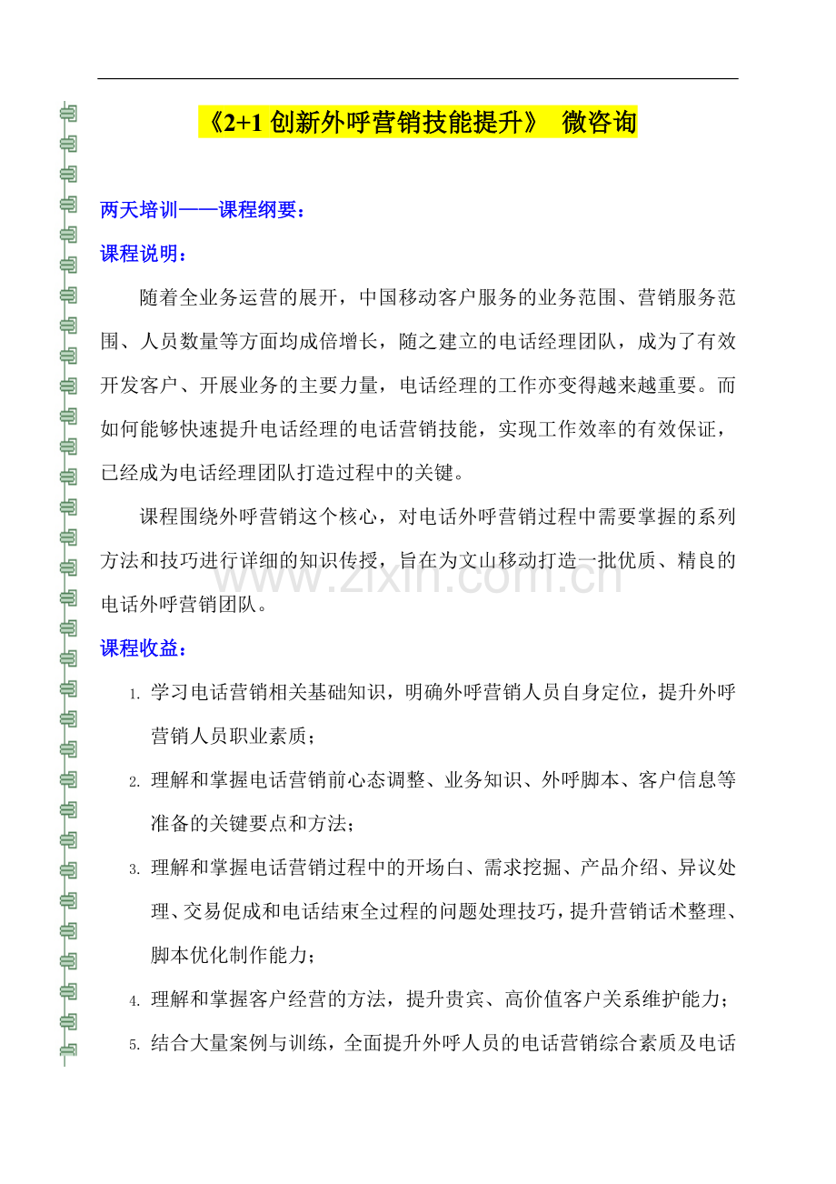 5《2-1创新外呼营销技能提升培训》.doc_第1页