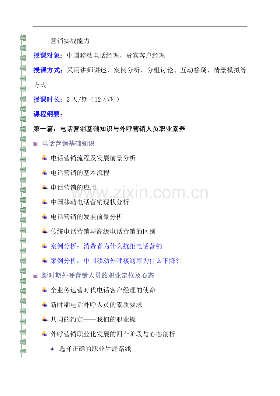 5《2-1创新外呼营销技能提升培训》.doc_第2页
