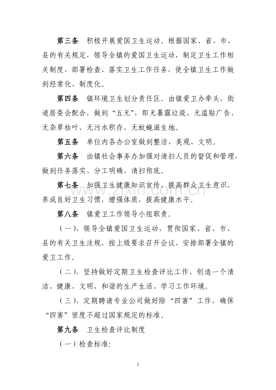 XX镇爱国卫生月管理制度.doc_第2页
