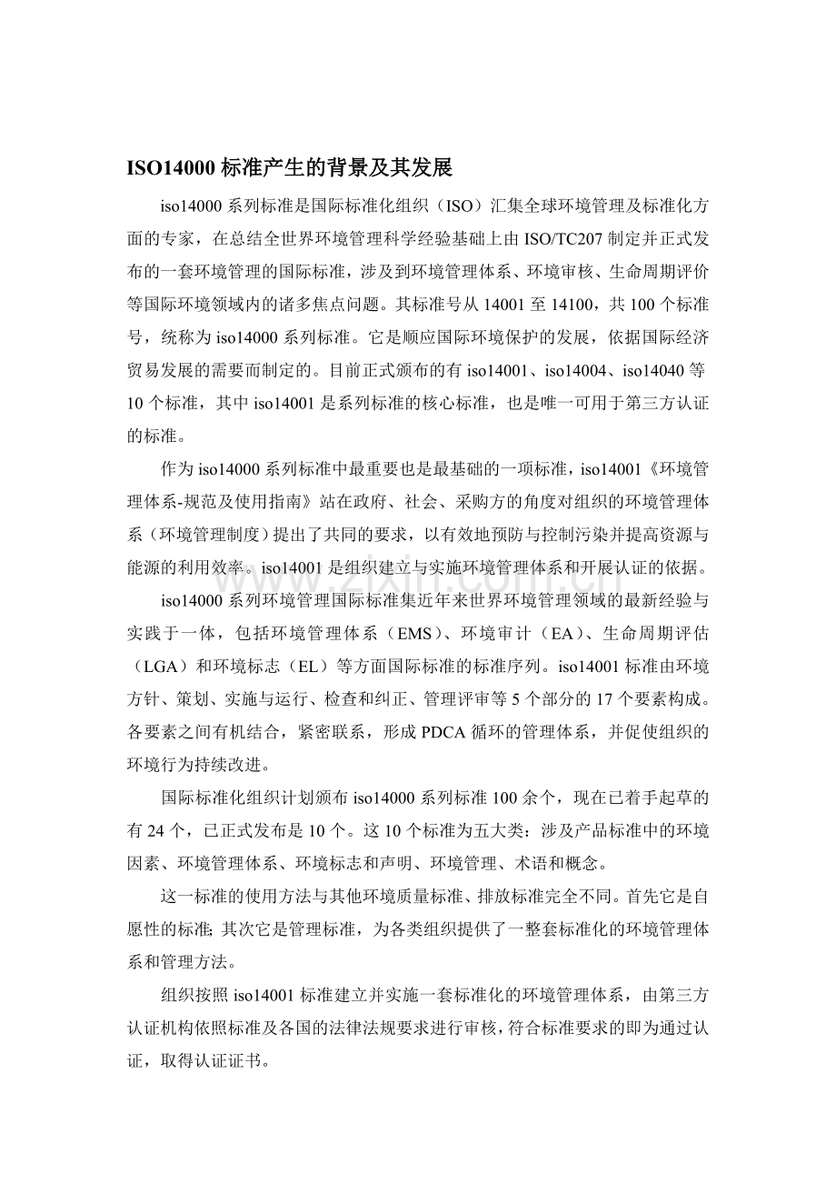 ISO14000标准产生的背景及其发展.doc_第1页
