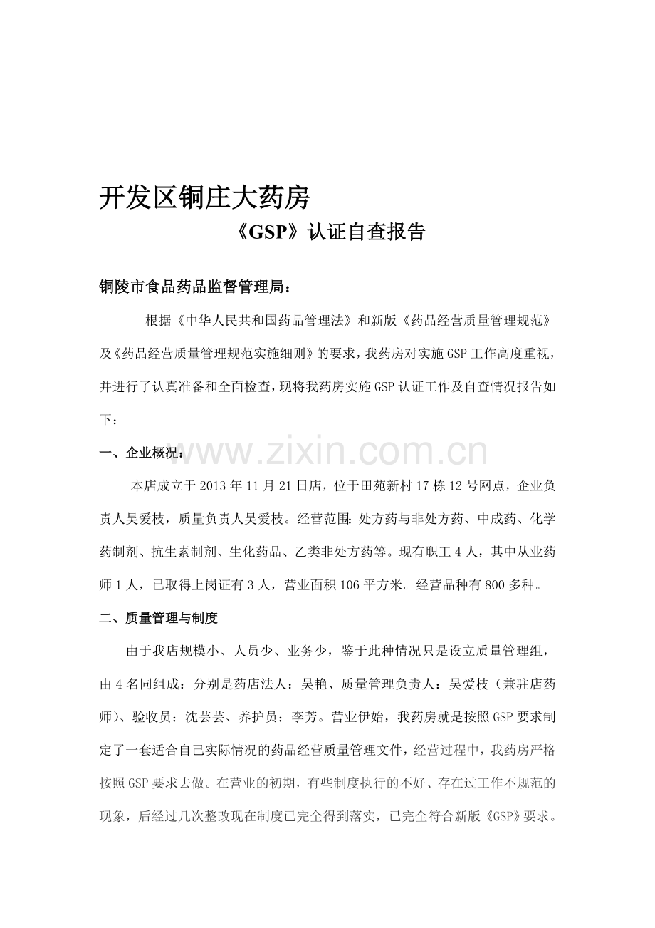 大药房自查报告2014新版.doc_第1页