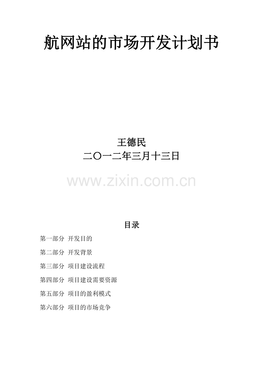 WAP网站市场开发计划书--发布.doc_第2页