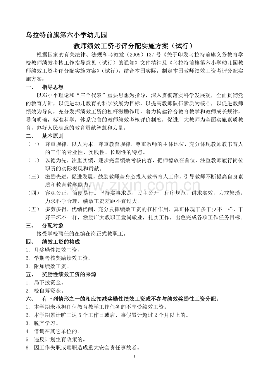 幼儿园教师绩效工资考评分配实施方案(新修改).doc_第1页
