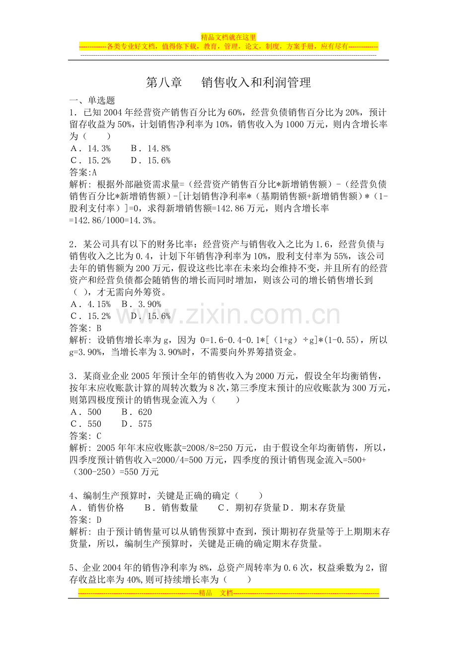 财务管理8-收入与利润答案.doc_第1页