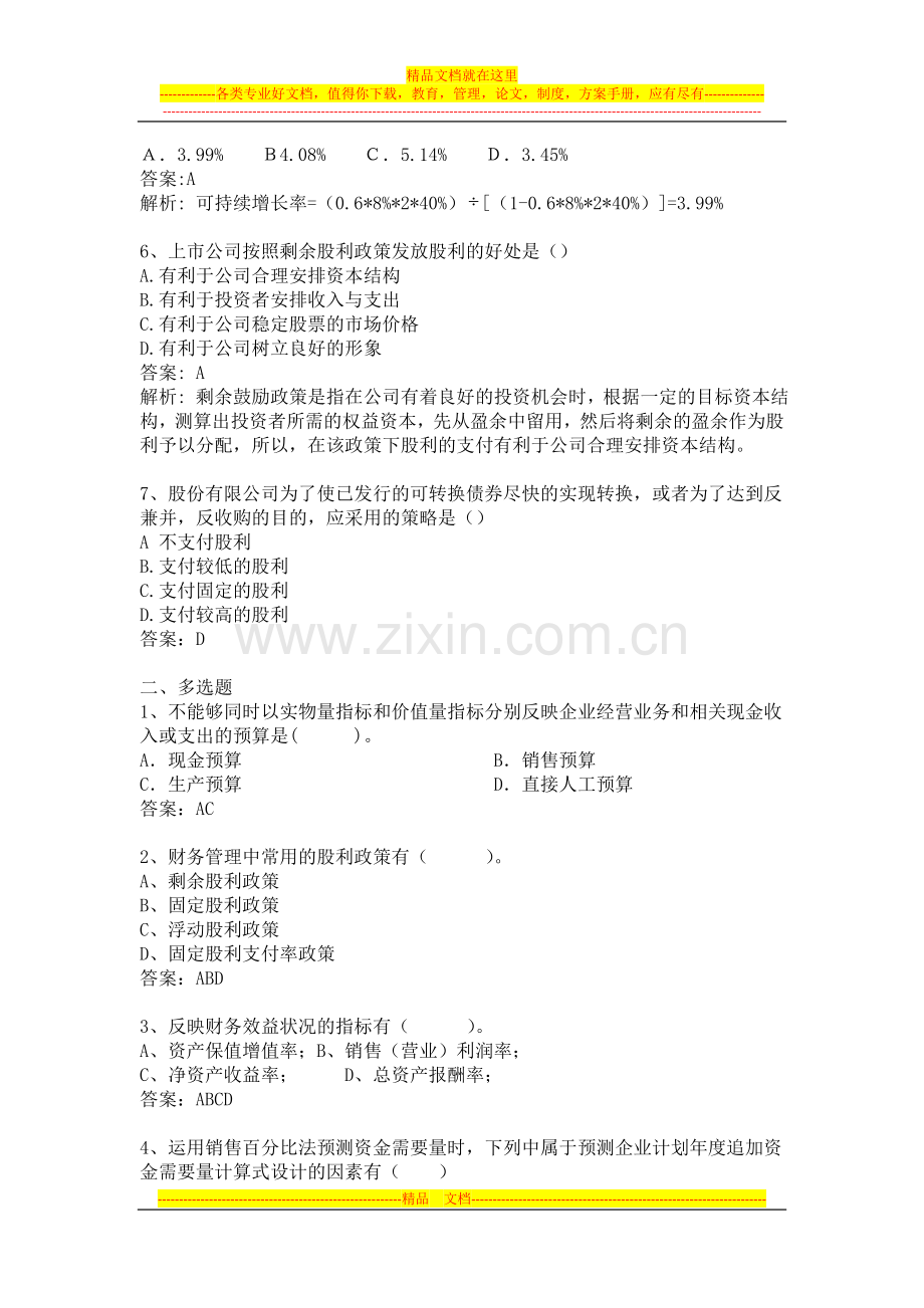 财务管理8-收入与利润答案.doc_第2页
