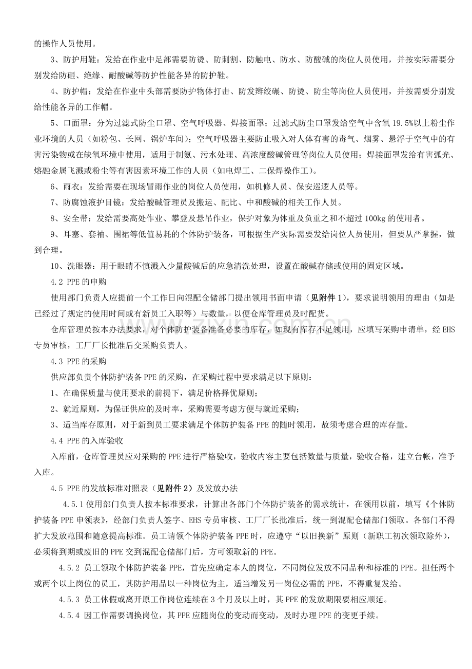 个体防护装备管理制度.doc_第2页