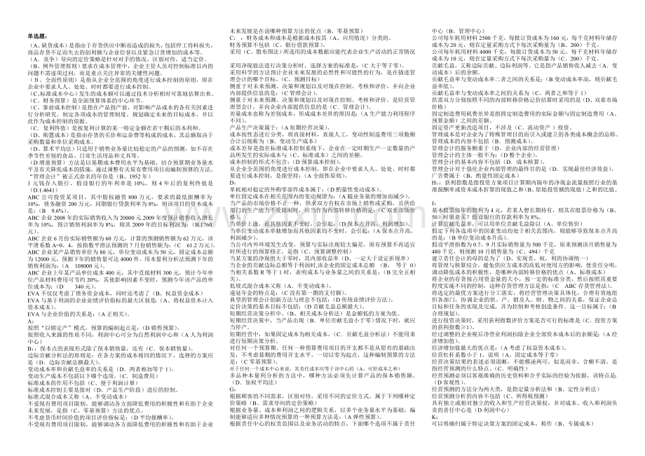 管理会计-单选、多选题.doc_第1页