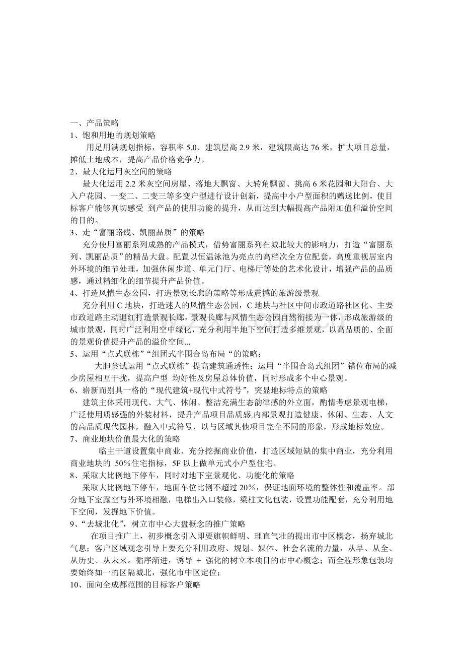 房地产前期产品策划方案.doc_第1页