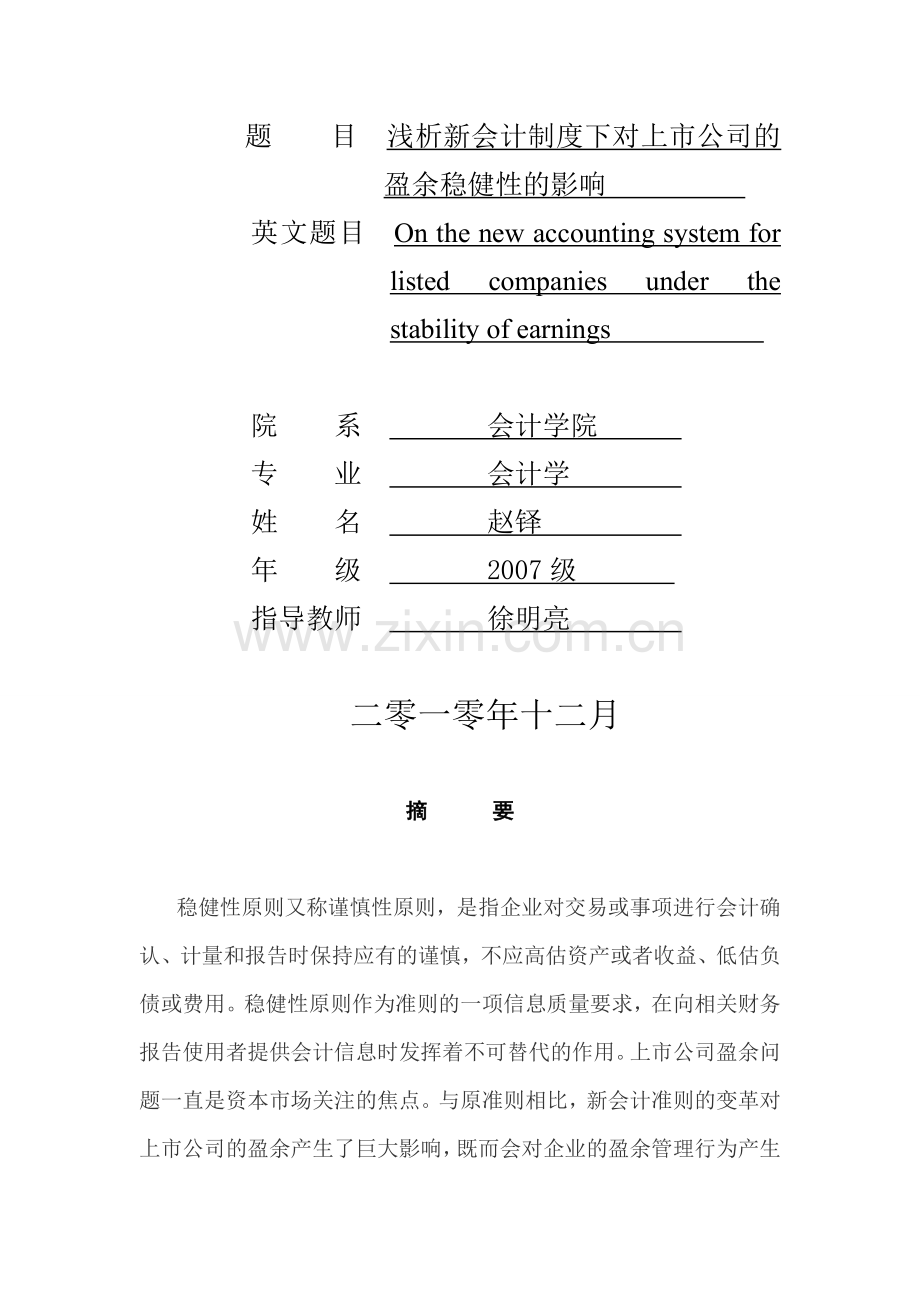 浅析新会计制度下对上市公司的盈余稳健性的影响.doc_第2页