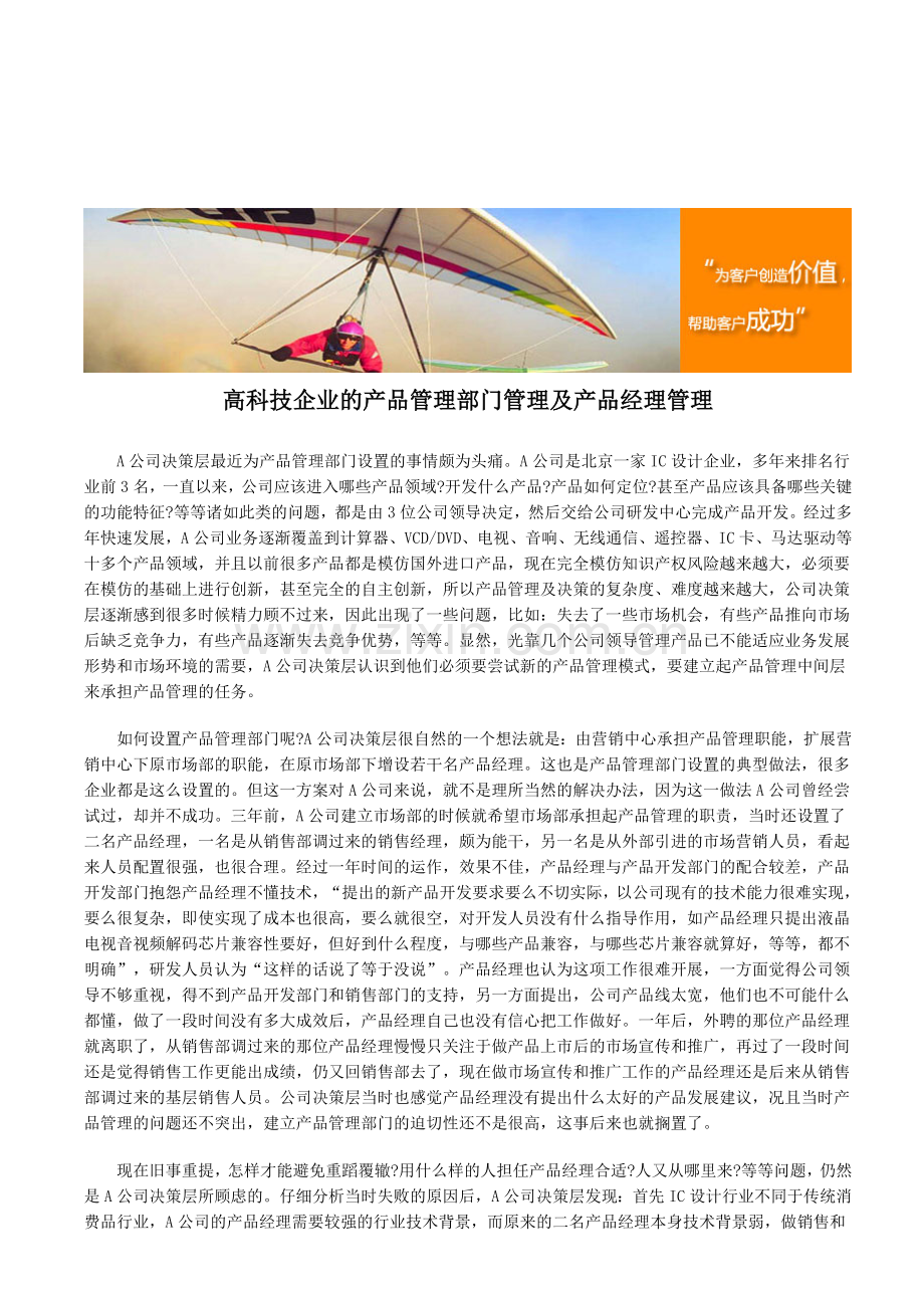 高科技企业的产品管理部门管理及产品经理管理.doc_第1页