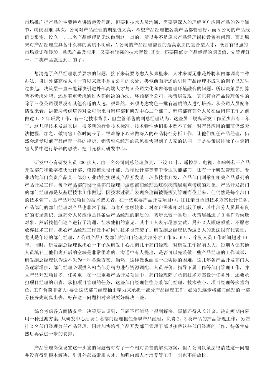 高科技企业的产品管理部门管理及产品经理管理.doc_第2页