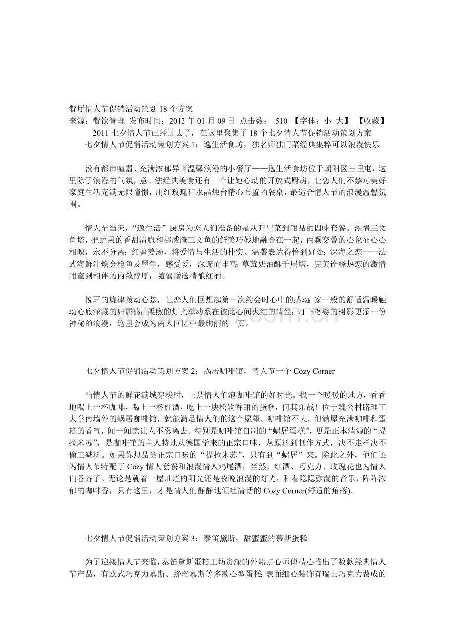 餐厅情人节促销活动策划18个方案.doc_第1页