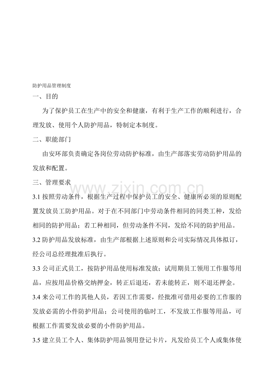 10-2防护用品管理制度.doc_第1页