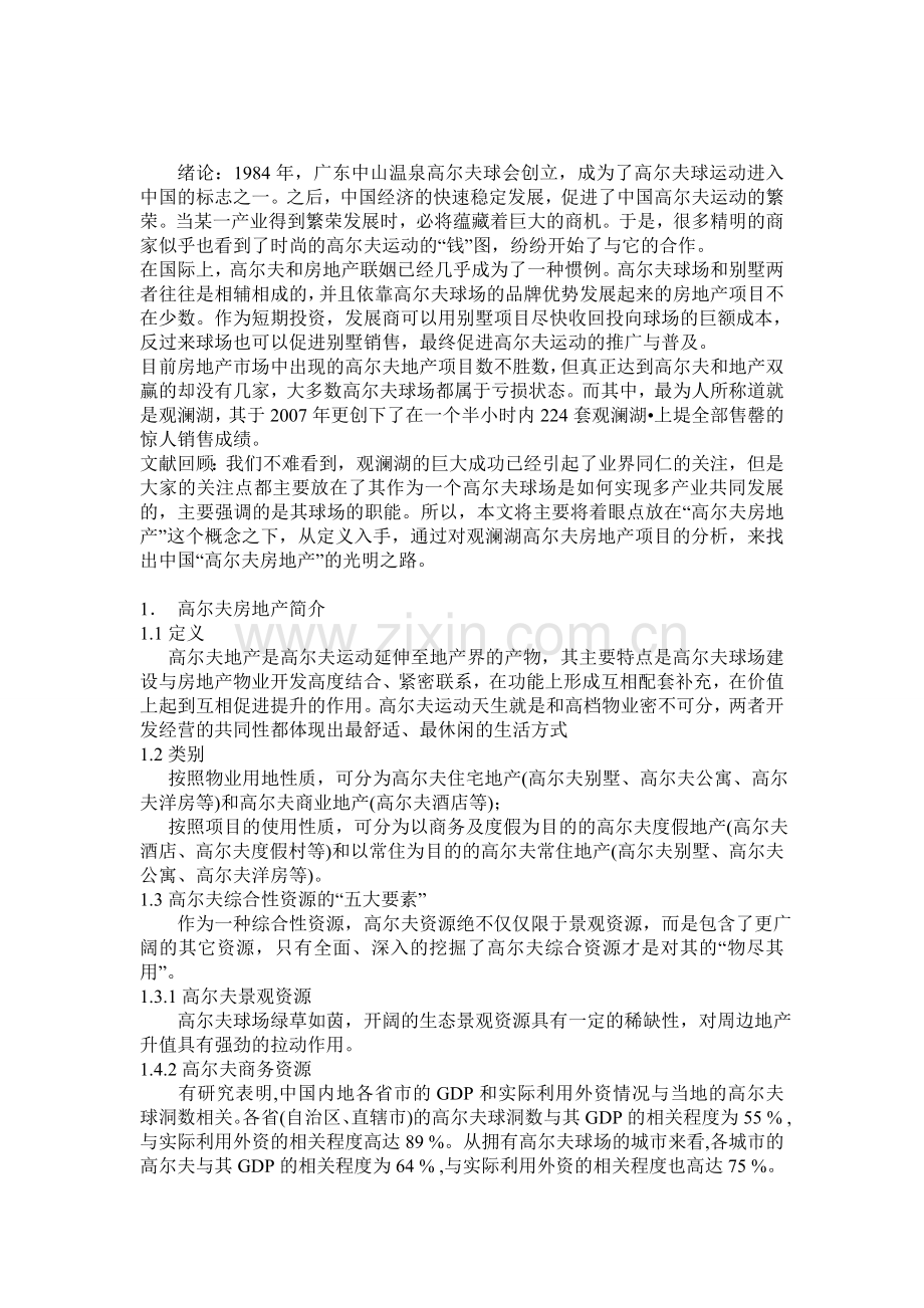 观澜湖运营模式.doc_第1页