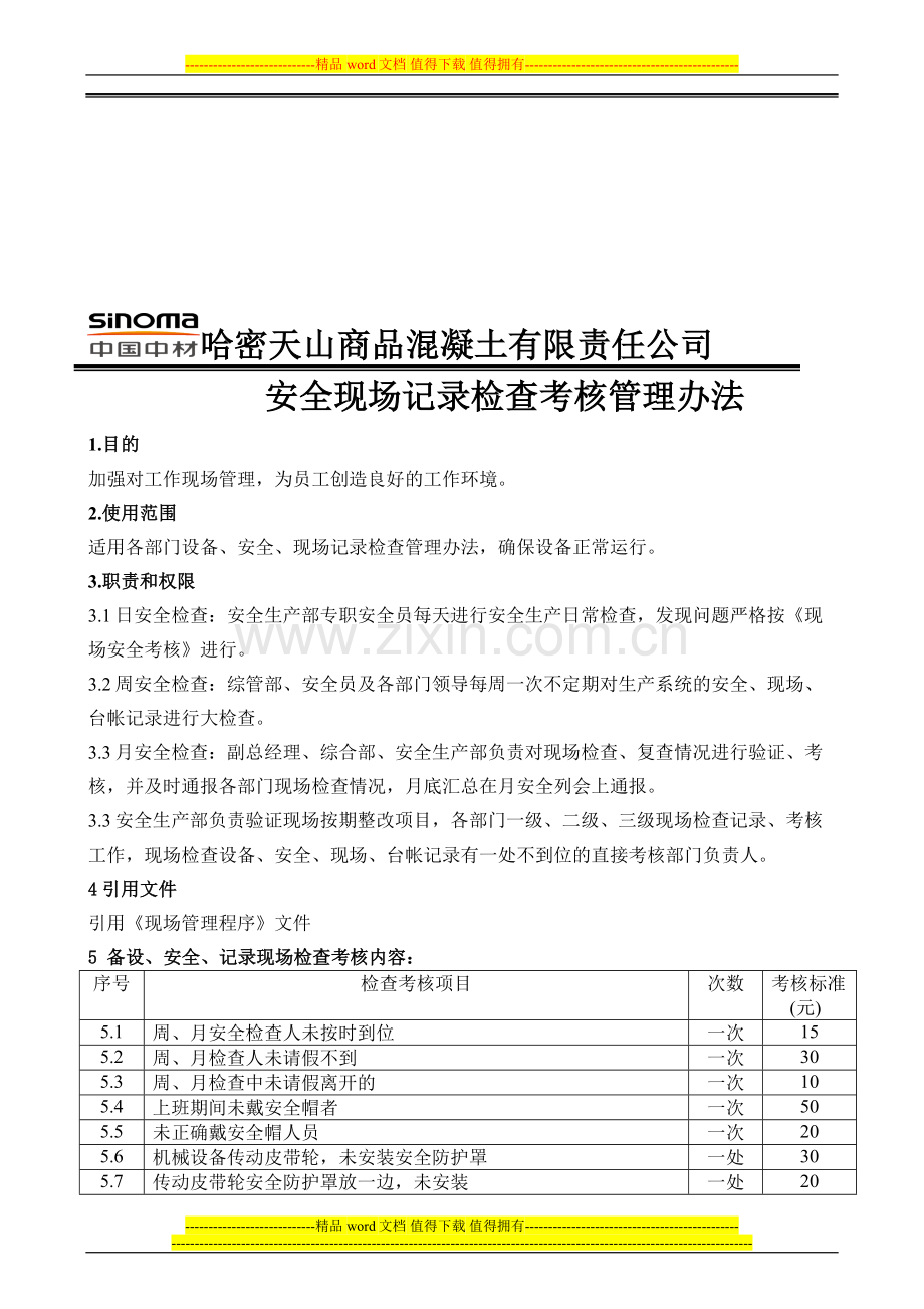 安全现场记录检查考核管理办法1..doc_第1页