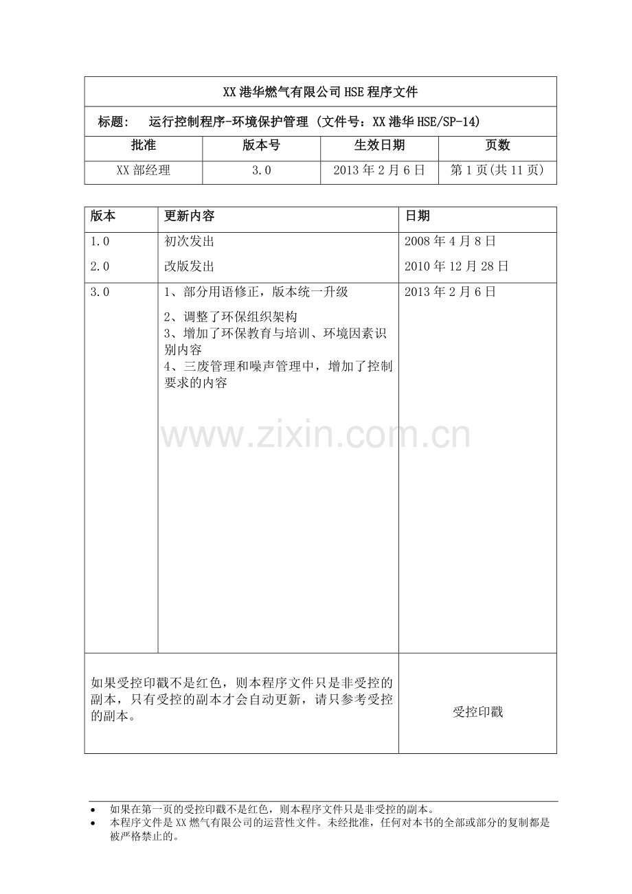 HSE-SP-14-运行控制程序---环境保护管理.doc_第2页