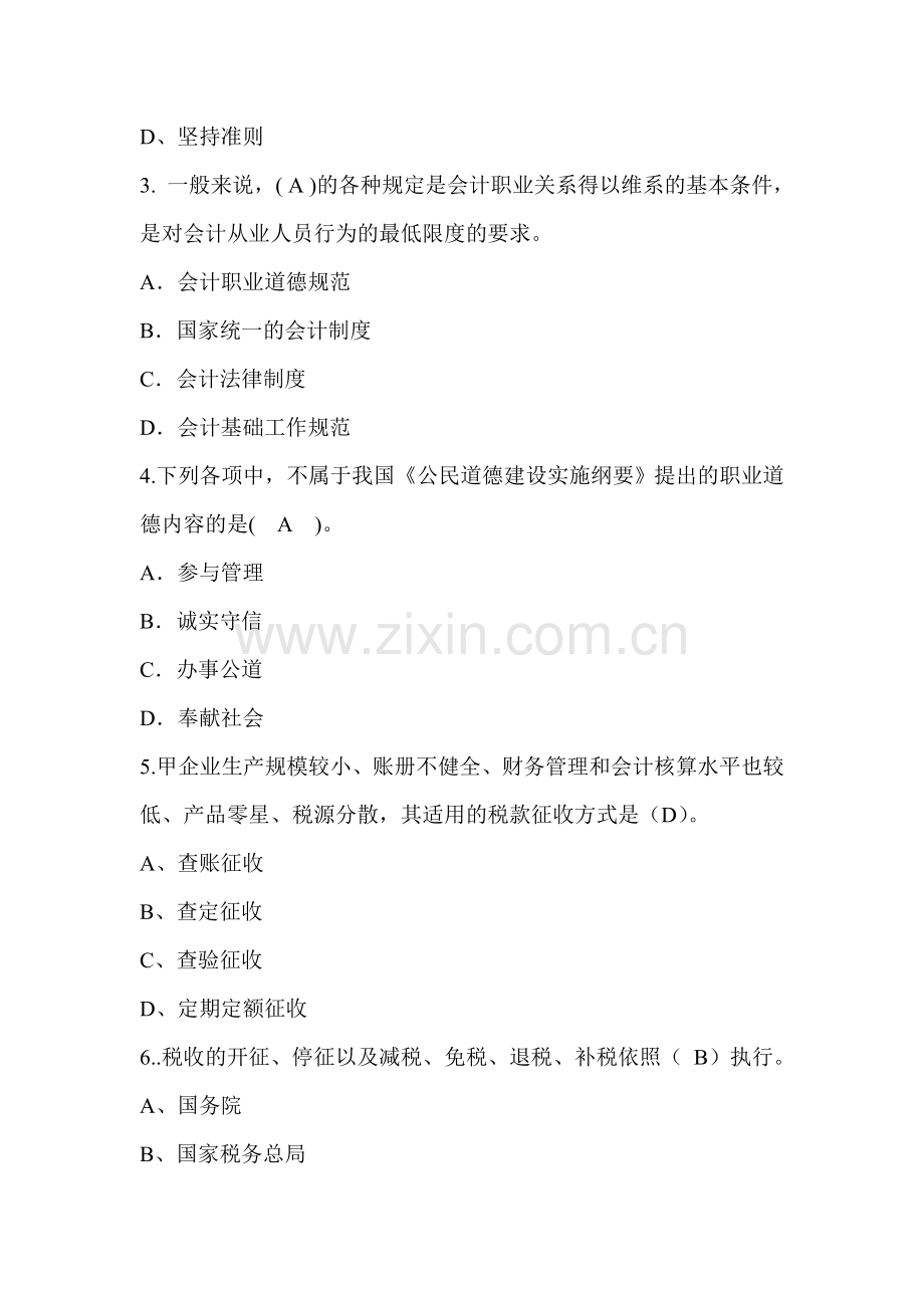 2011年《财经法规与会计职业道德》试题(一).doc_第2页