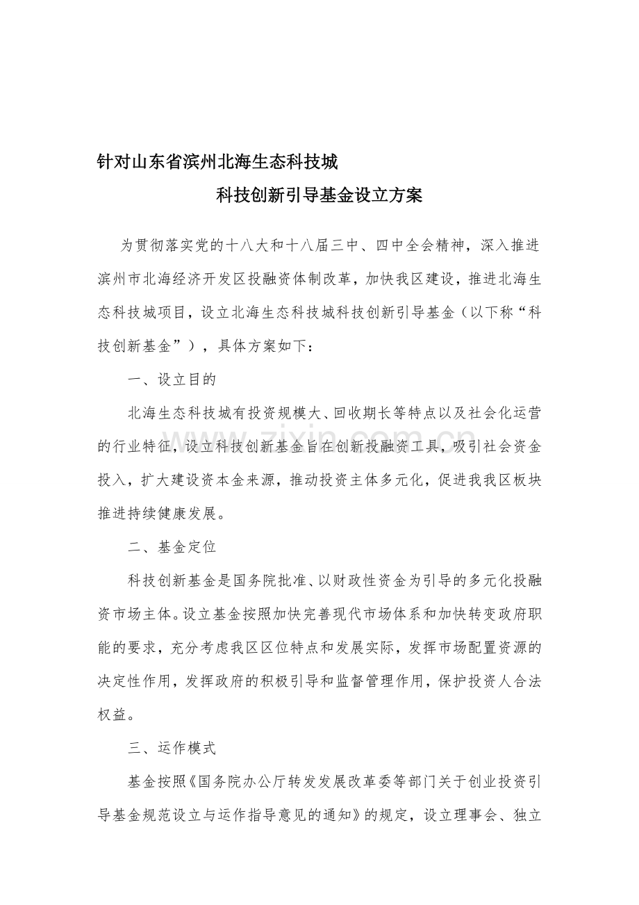 针对山东省滨州北海生态科技城科技创新引导基金设立方案.doc_第1页