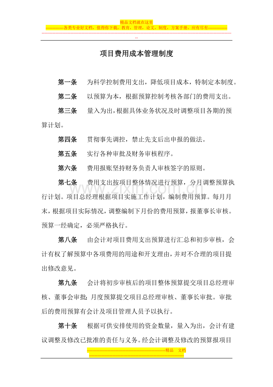 项目费用成本管理制度.doc_第1页