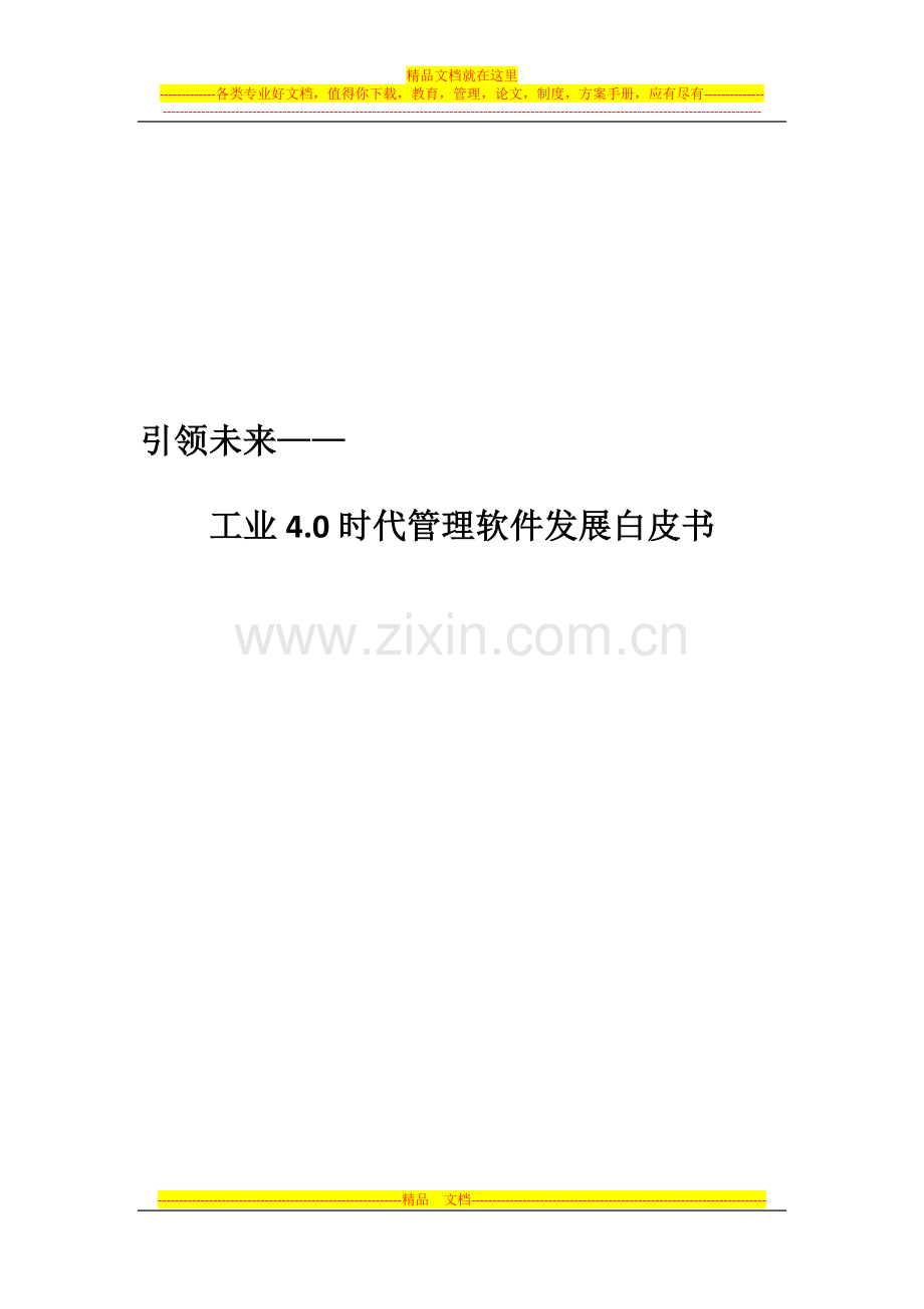 行业报告：工业4.0时代管理软件发展白皮书.docx_第1页